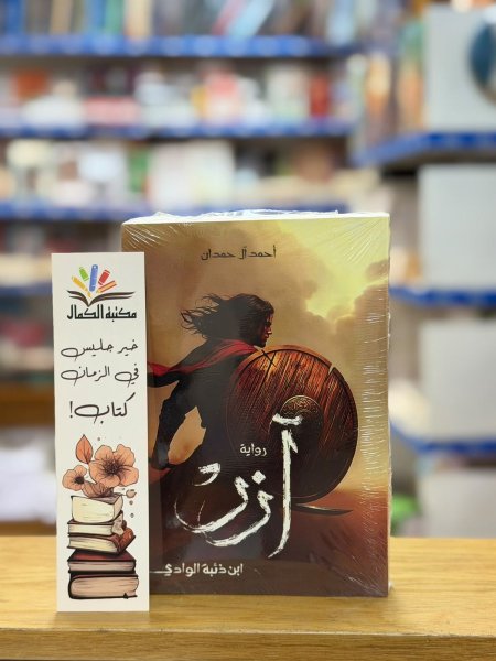 رواية أزر